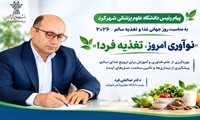 پیام رئیس دانشگاه علوم پزشکی شهرکرد به مناسبت روز جهانی غذا و تغذیه سالم ۲۰۲۶